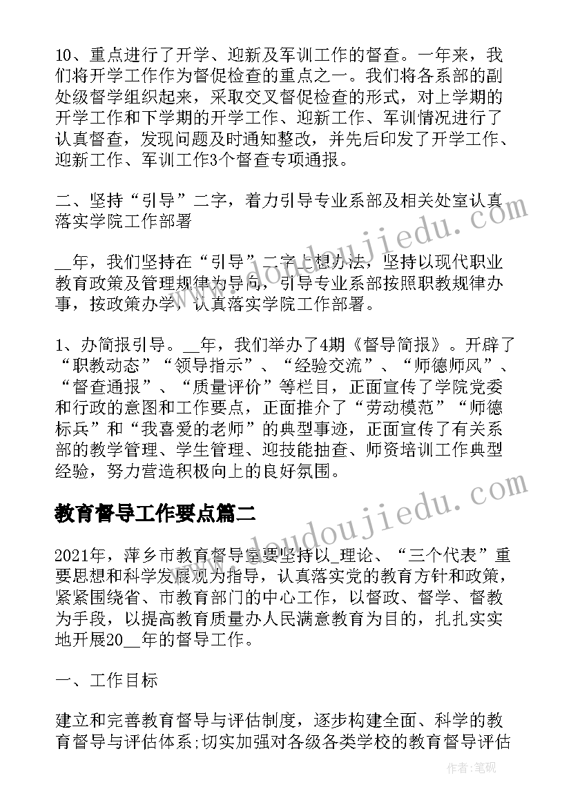 2023年教育督导工作要点 教育督导工作计划总结(模板5篇)