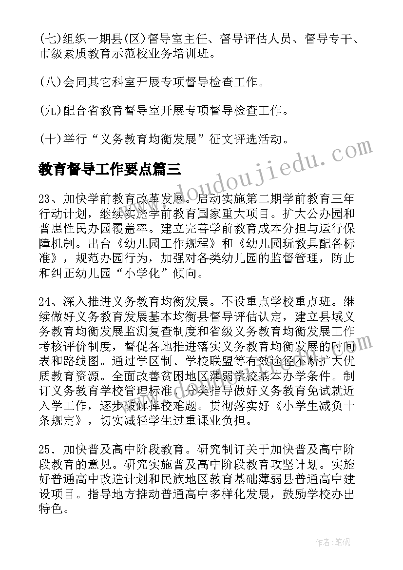 2023年教育督导工作要点 教育督导工作计划总结(模板5篇)