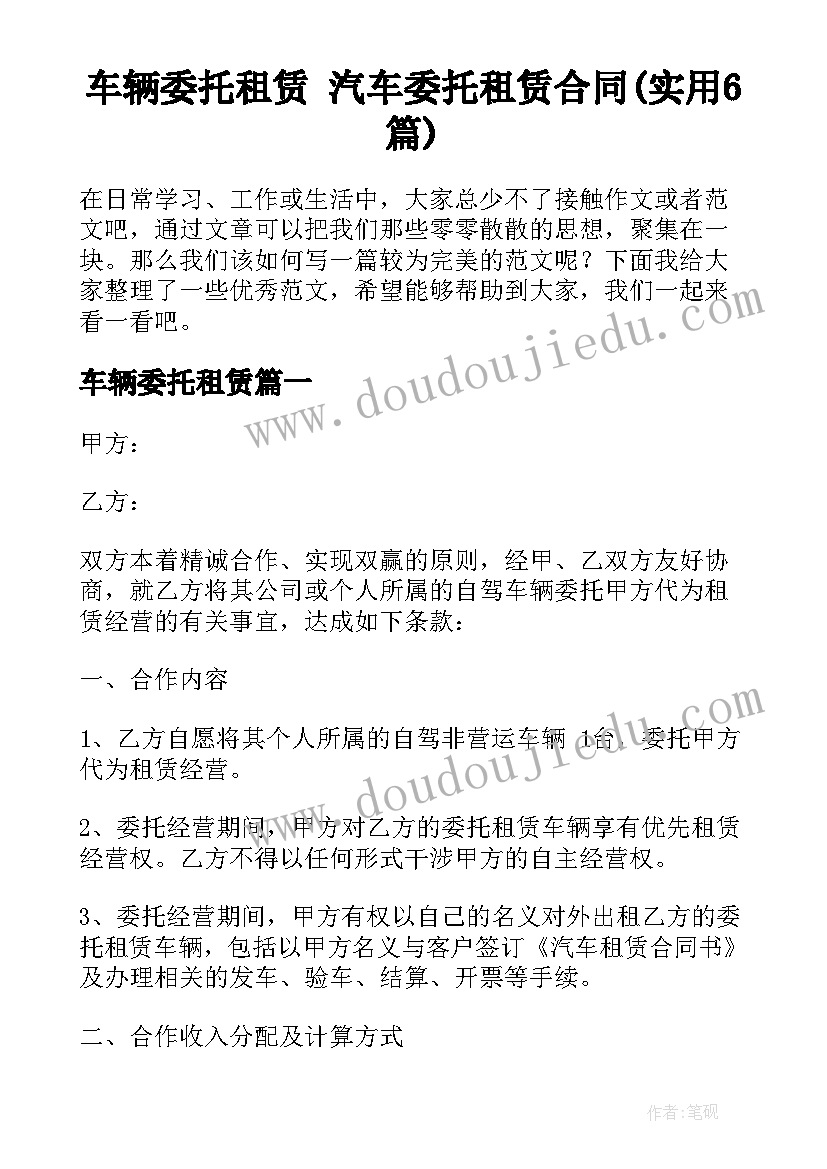 车辆委托租赁 汽车委托租赁合同(实用6篇)