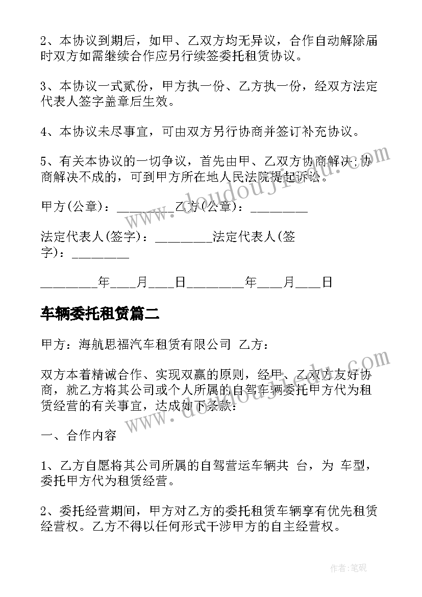 车辆委托租赁 汽车委托租赁合同(实用6篇)