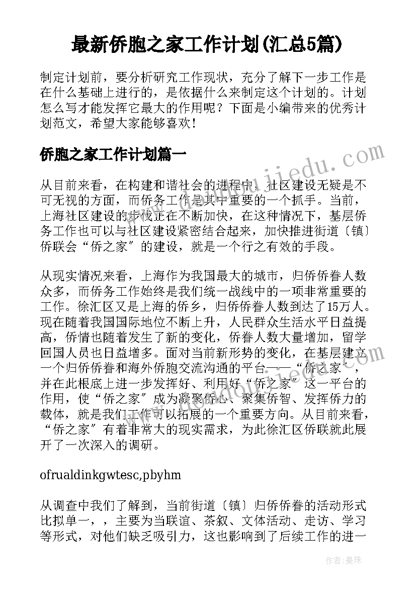 最新侨胞之家工作计划(汇总5篇)