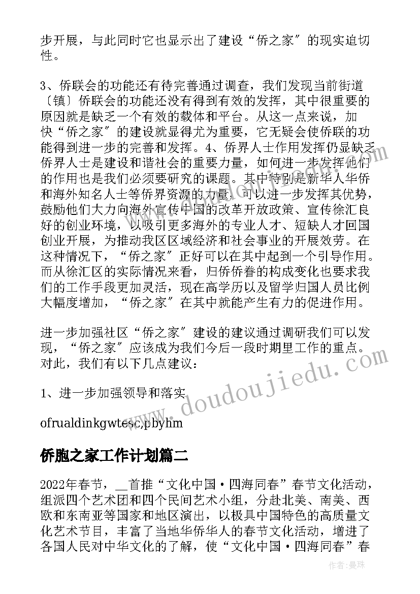 最新侨胞之家工作计划(汇总5篇)