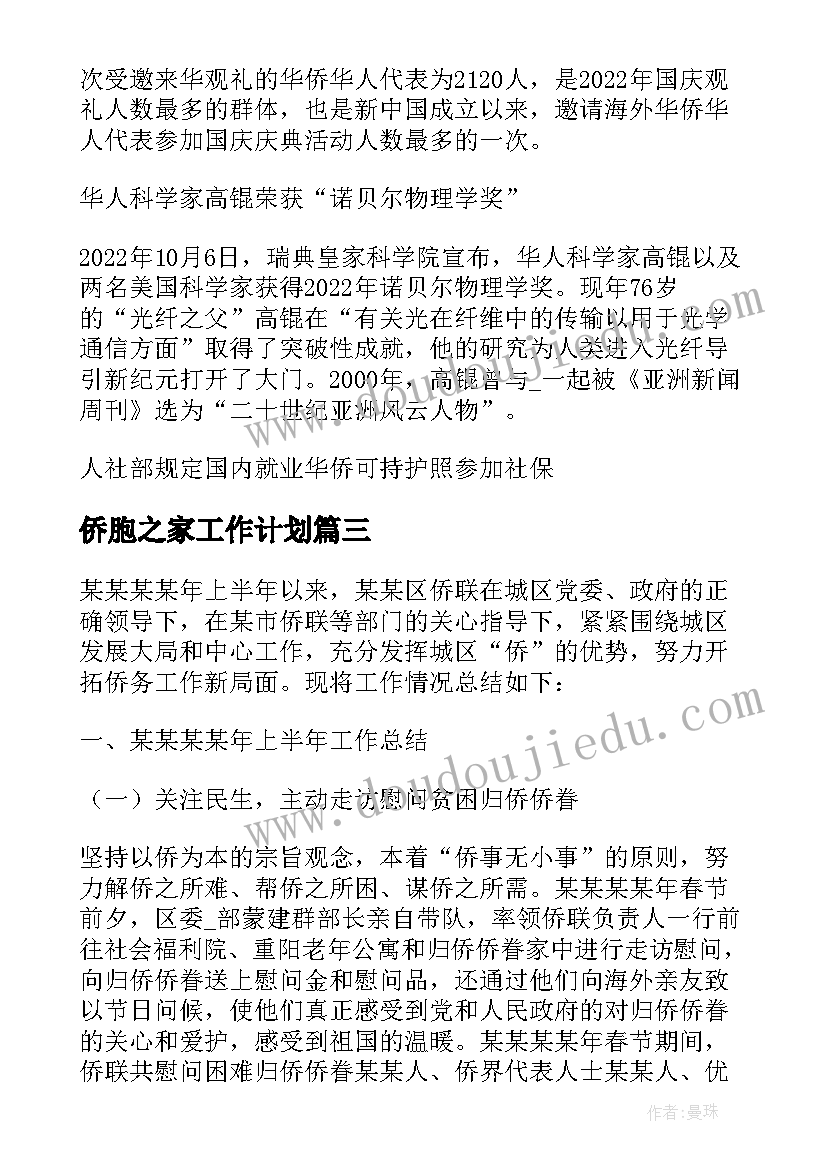 最新侨胞之家工作计划(汇总5篇)