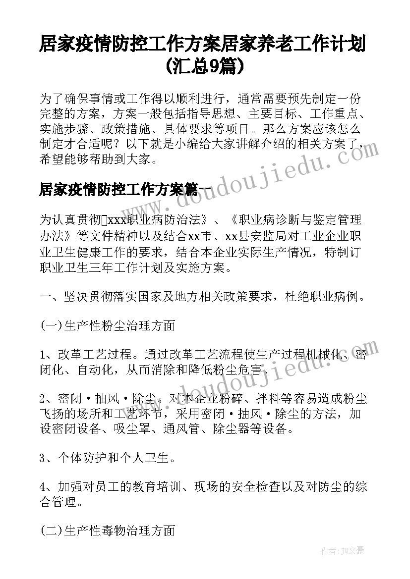 居家疫情防控工作方案 居家养老工作计划(汇总9篇)