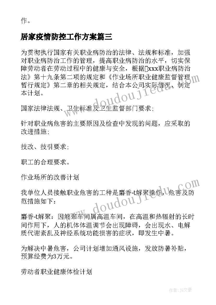 居家疫情防控工作方案 居家养老工作计划(汇总9篇)