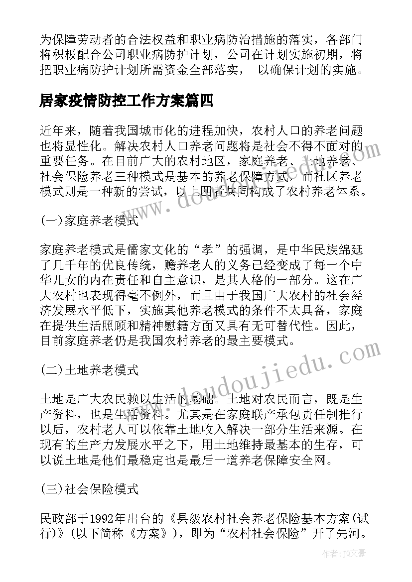 居家疫情防控工作方案 居家养老工作计划(汇总9篇)