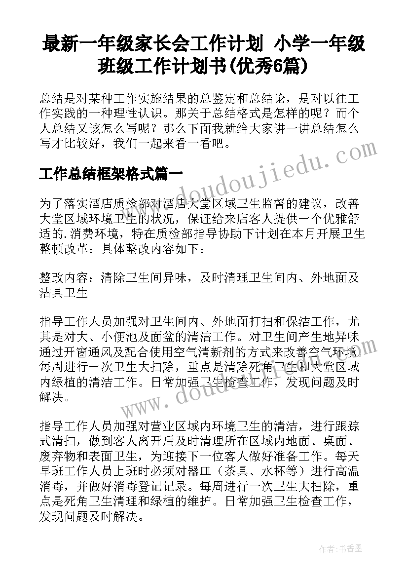 最新一年级家长会工作计划 小学一年级班级工作计划书(优秀6篇)