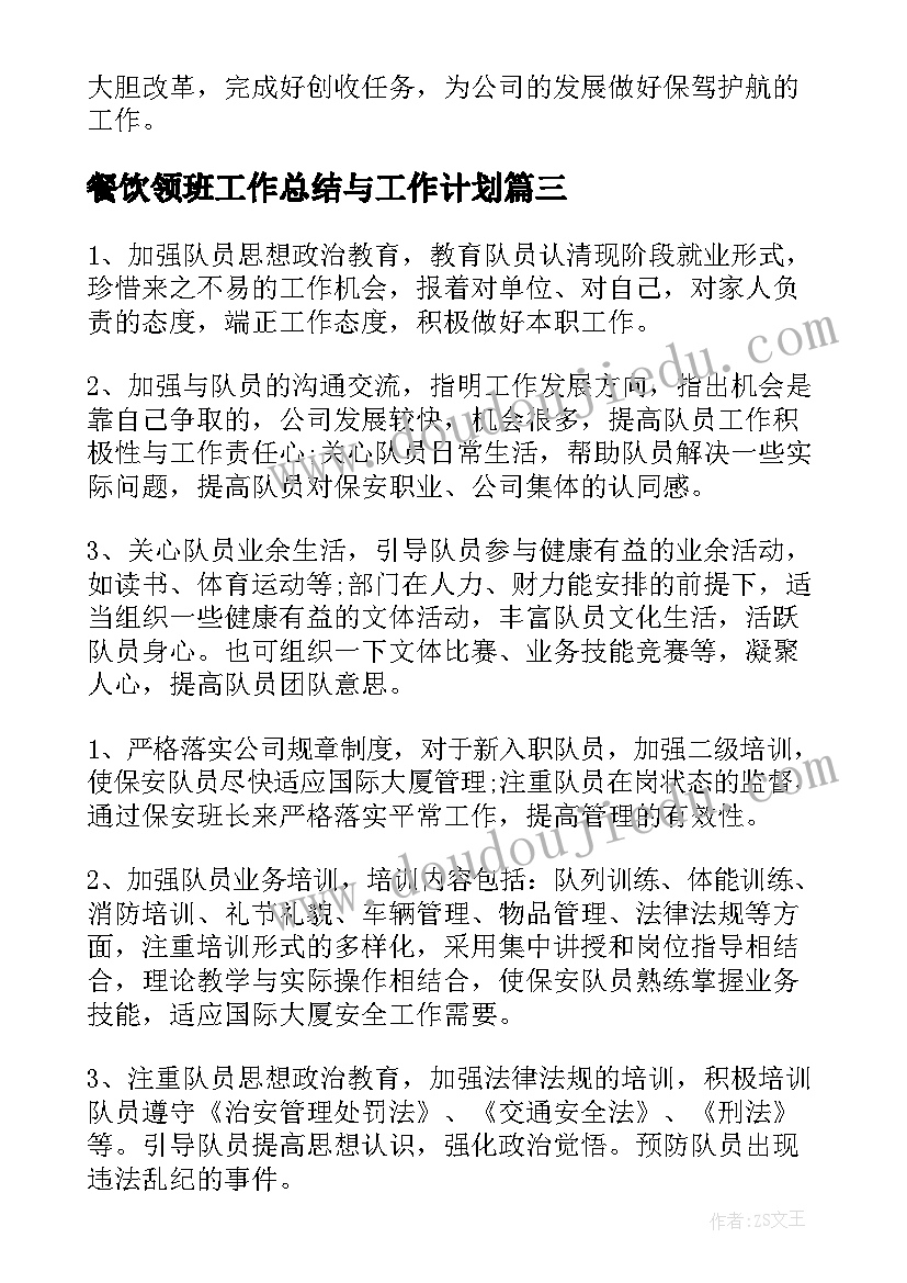 2023年餐饮领班工作总结与工作计划 领班工作计划(模板5篇)