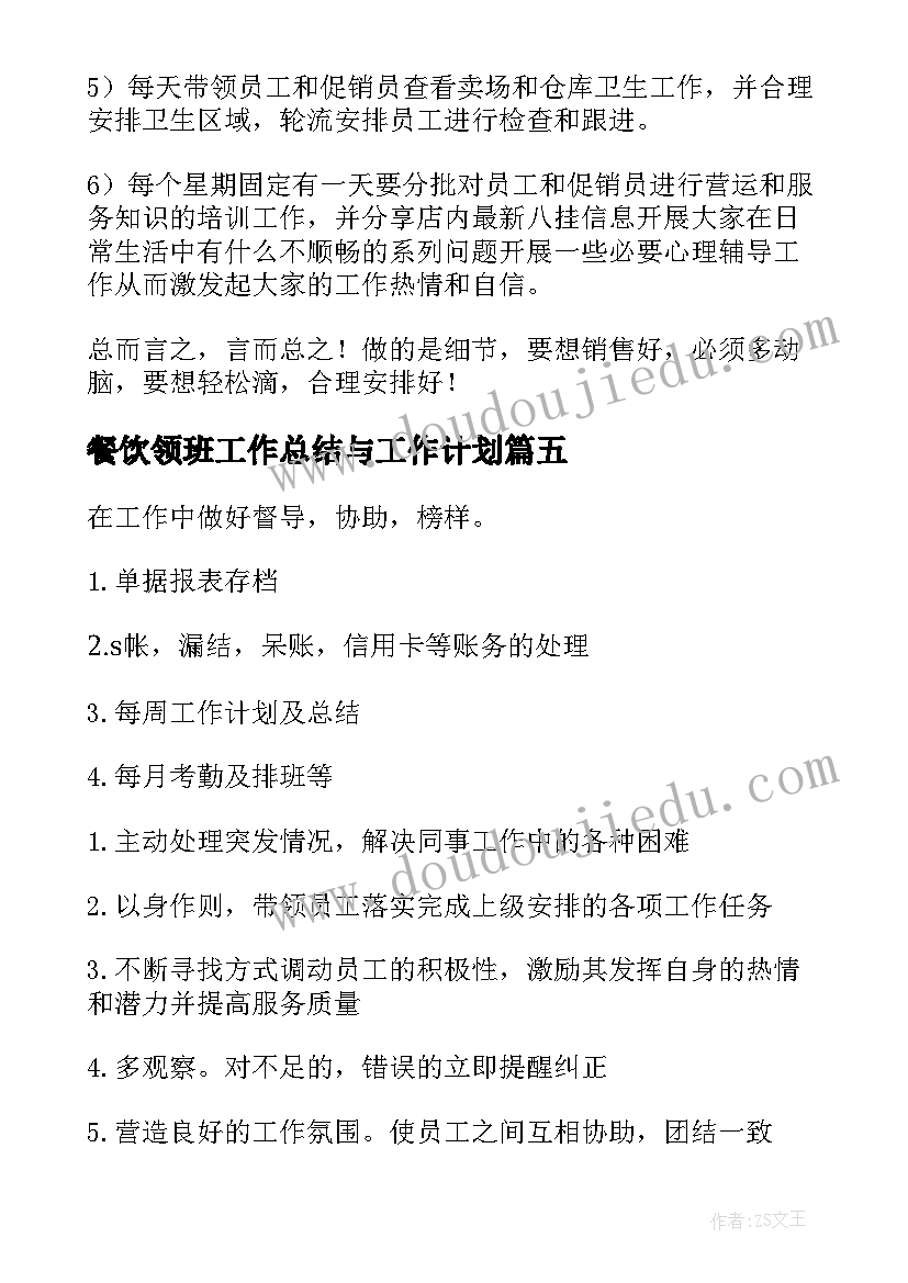 2023年餐饮领班工作总结与工作计划 领班工作计划(模板5篇)