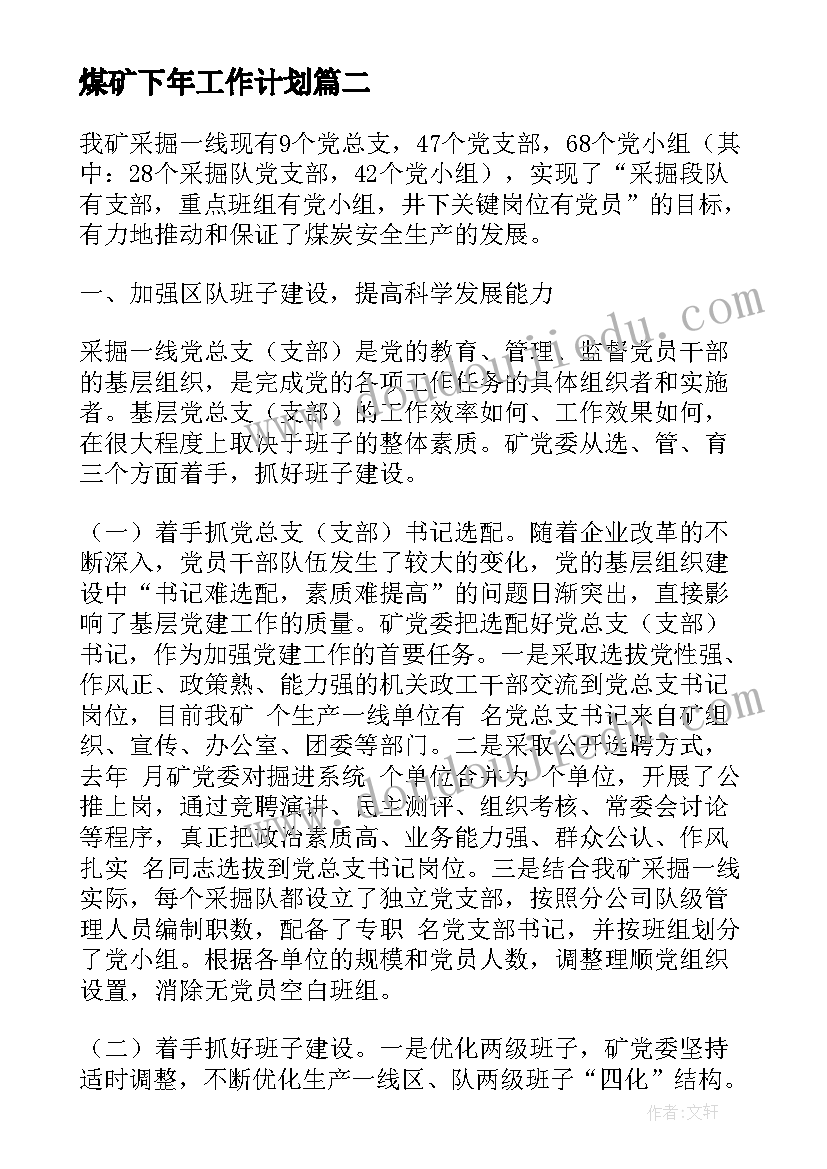 最新煤矿下年工作计划 煤矿党建工作计划(优秀10篇)