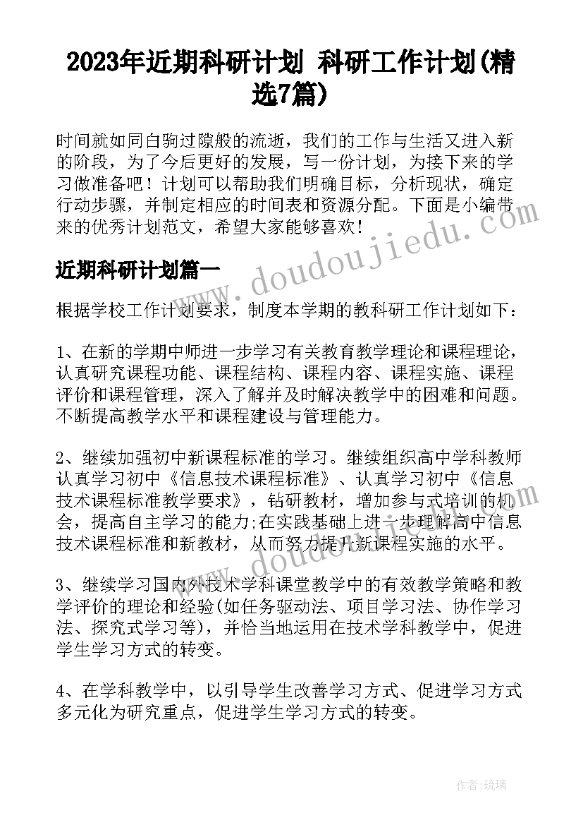 2023年近期科研计划 科研工作计划(精选7篇)