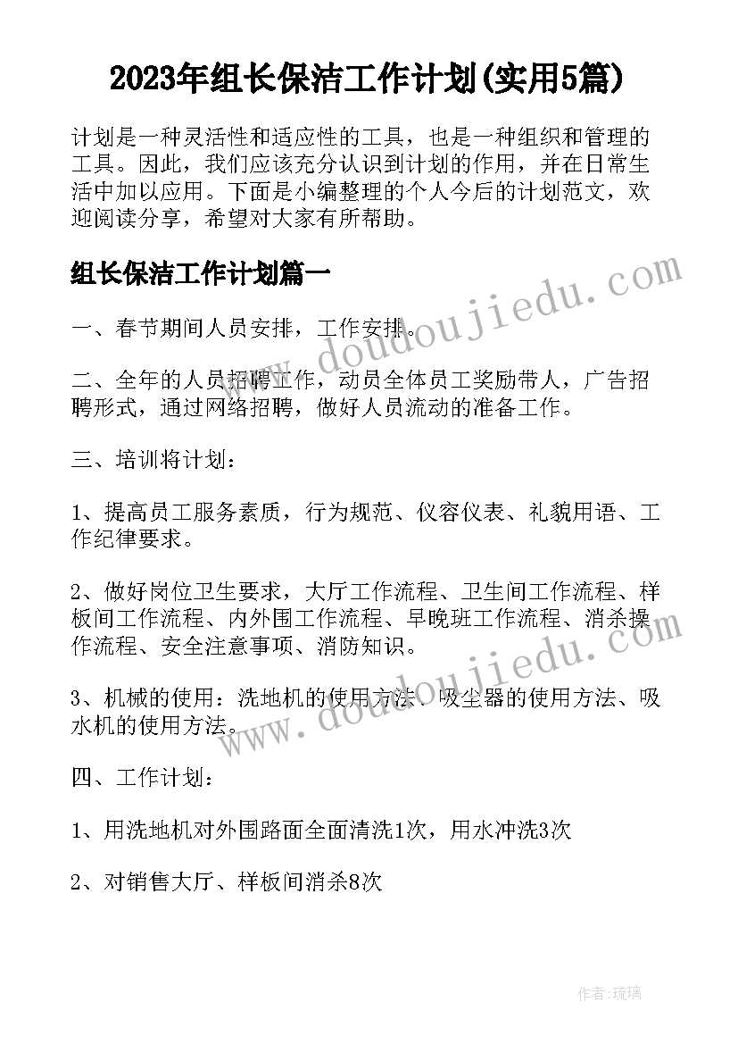 2023年组长保洁工作计划(实用5篇)