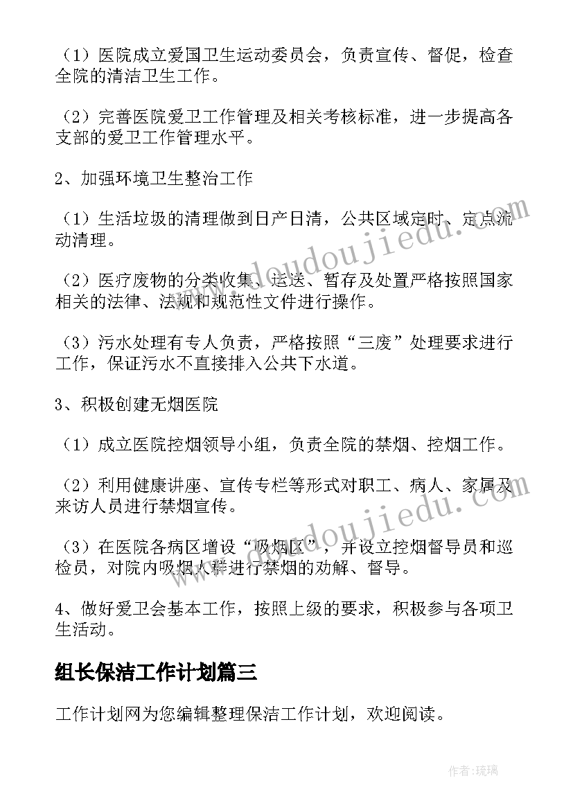 2023年组长保洁工作计划(实用5篇)