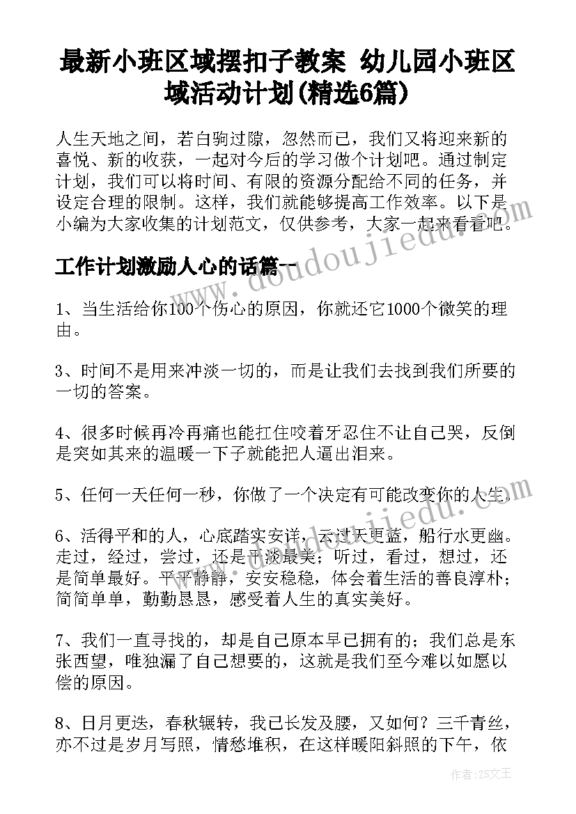 最新小班区域摆扣子教案 幼儿园小班区域活动计划(精选6篇)