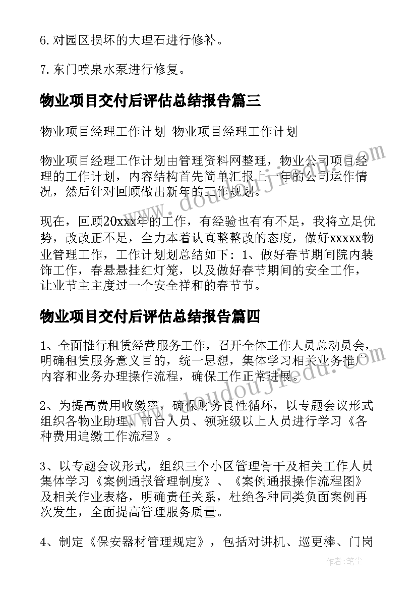 2023年物业项目交付后评估总结报告(汇总10篇)