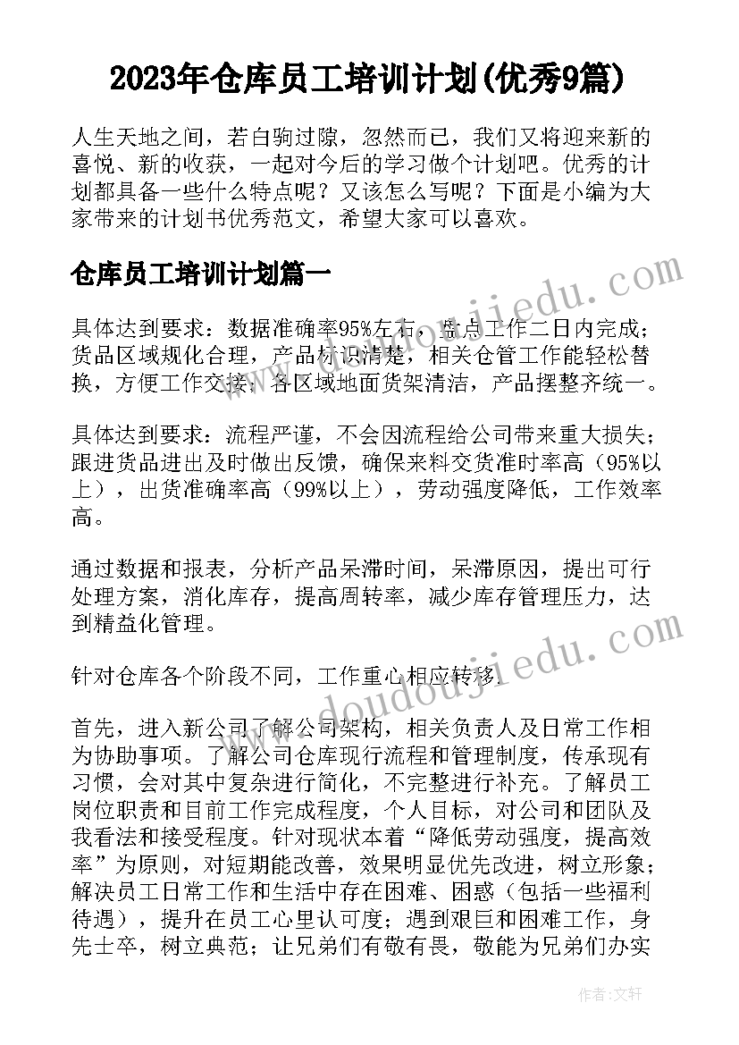 2023年仓库员工培训计划(优秀9篇)