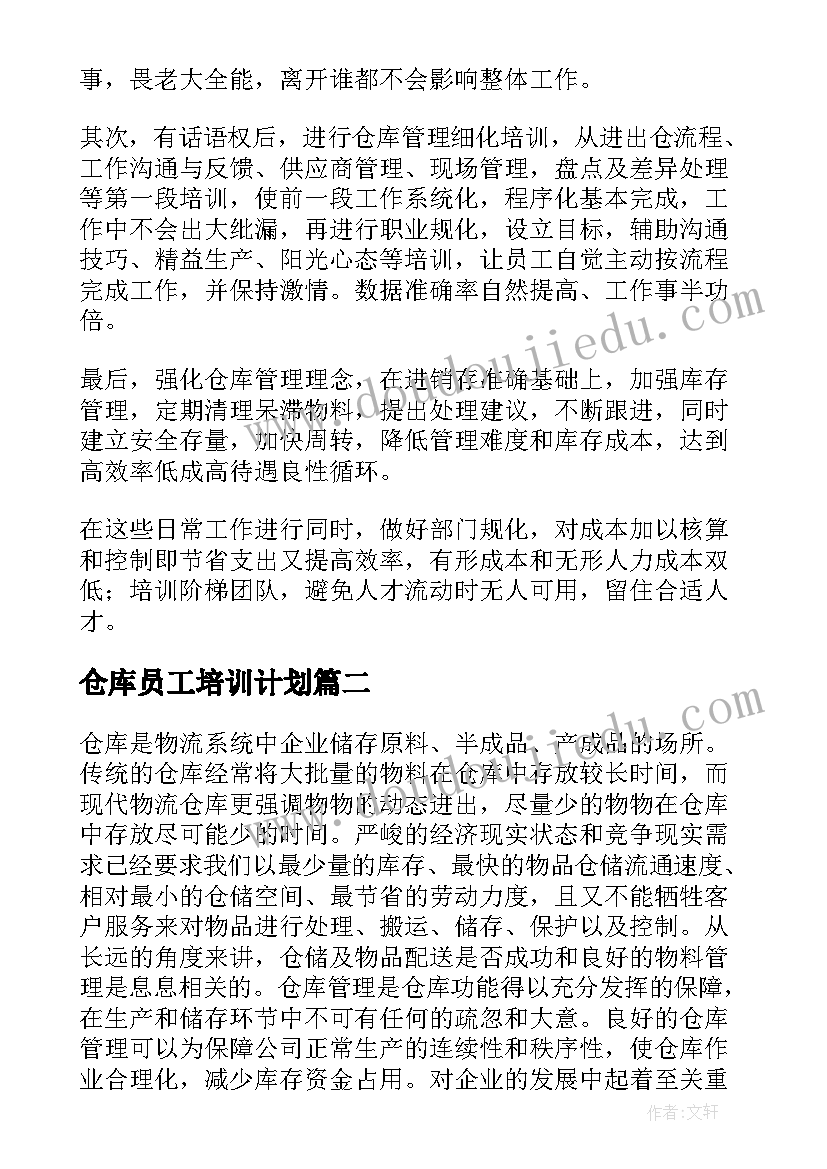 2023年仓库员工培训计划(优秀9篇)