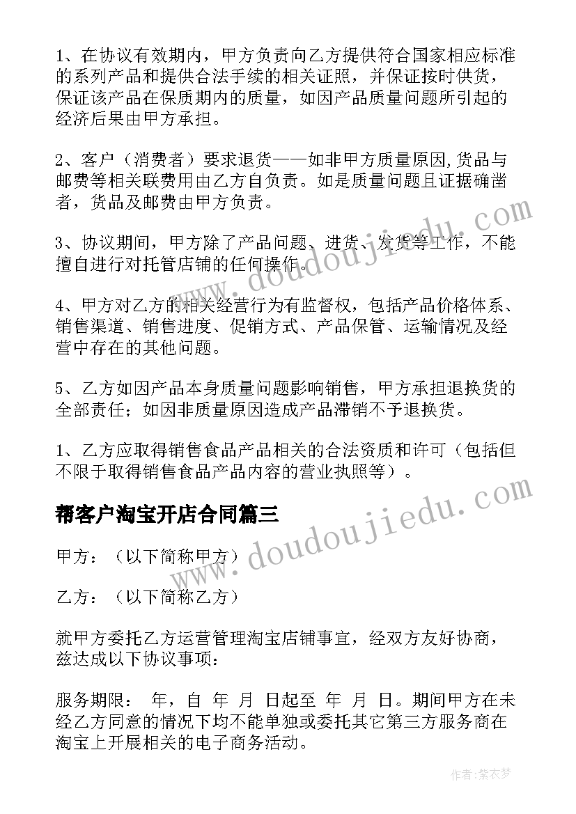 帮客户淘宝开店合同(汇总9篇)