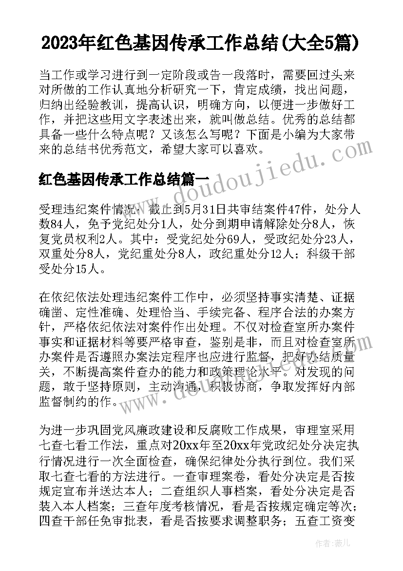 2023年红色基因传承工作总结(大全5篇)