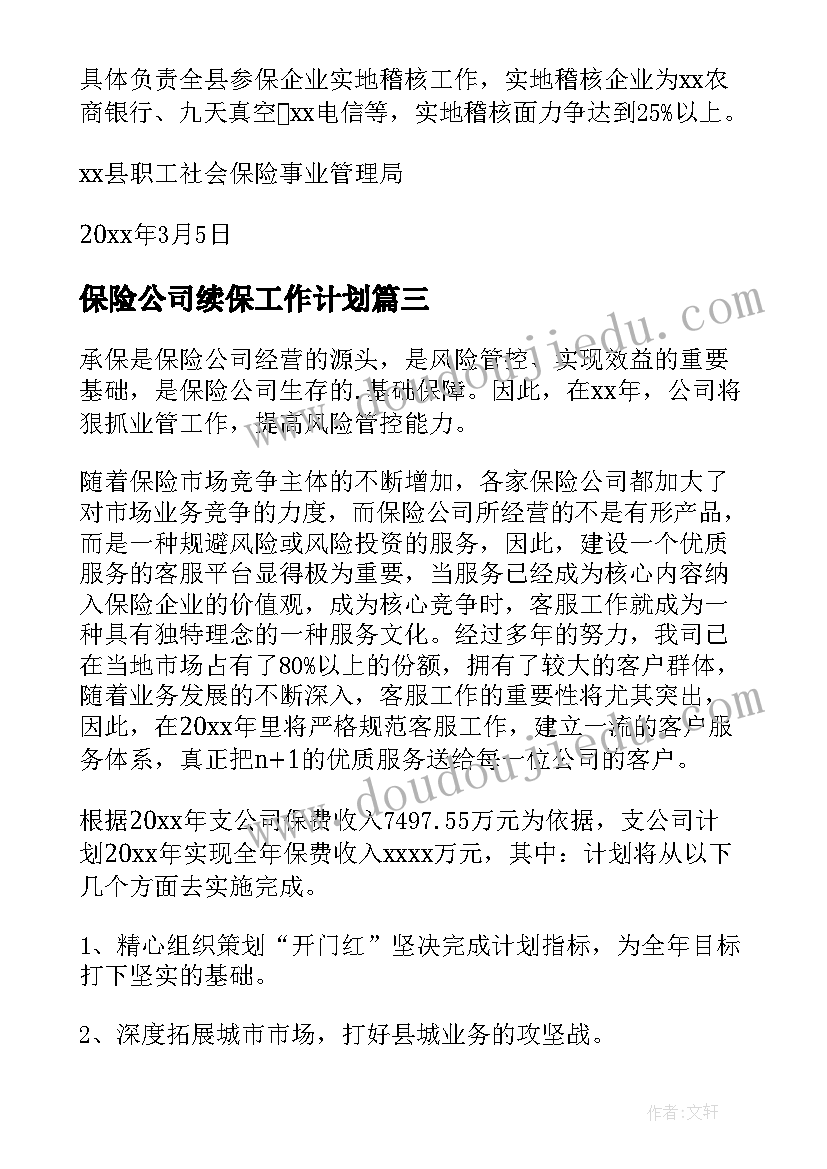 2023年保险公司续保工作计划 保险工作计划(模板10篇)