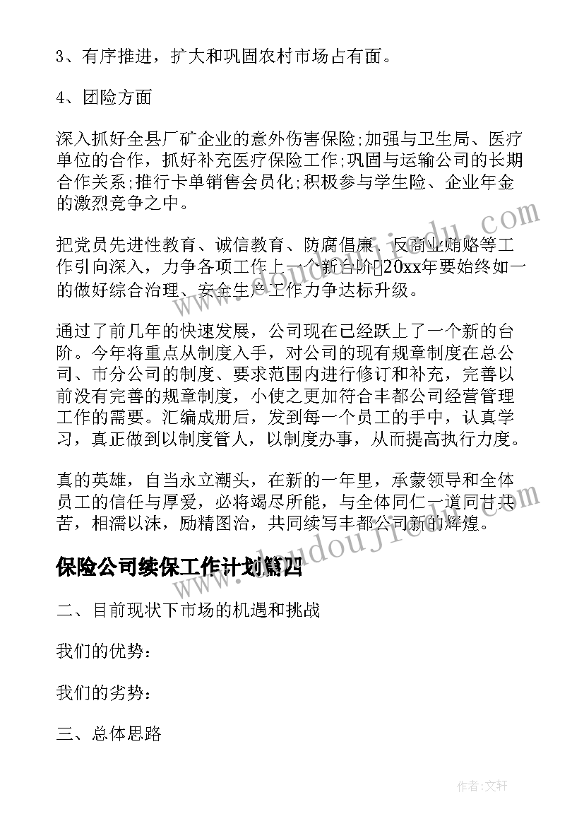 2023年保险公司续保工作计划 保险工作计划(模板10篇)