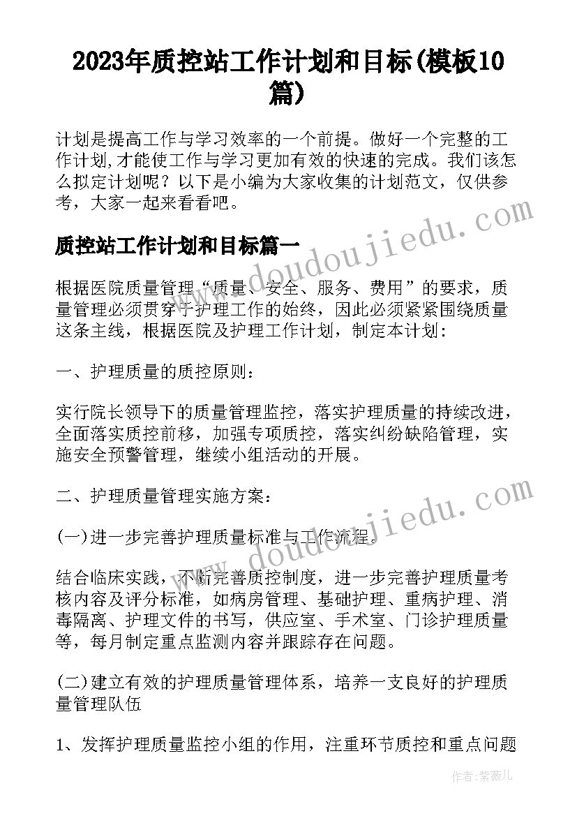 2023年质控站工作计划和目标(模板10篇)