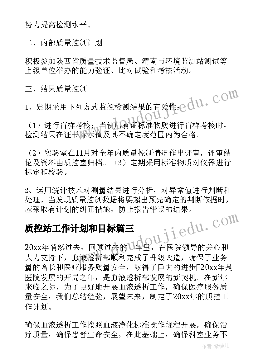 2023年质控站工作计划和目标(模板10篇)