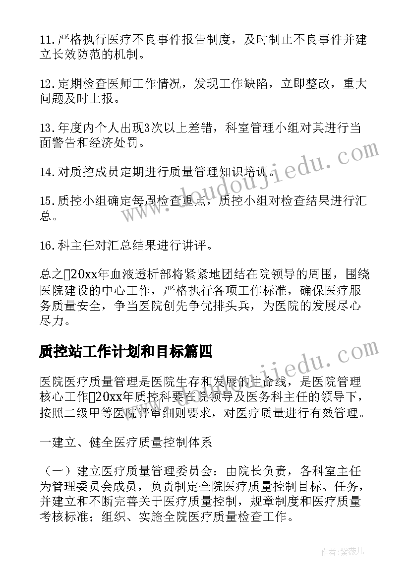 2023年质控站工作计划和目标(模板10篇)