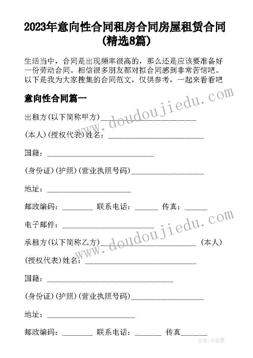 2023年意向性合同 租房合同房屋租赁合同(精选8篇)