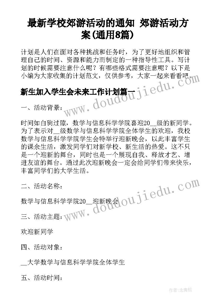 最新学校郊游活动的通知 郊游活动方案(通用8篇)