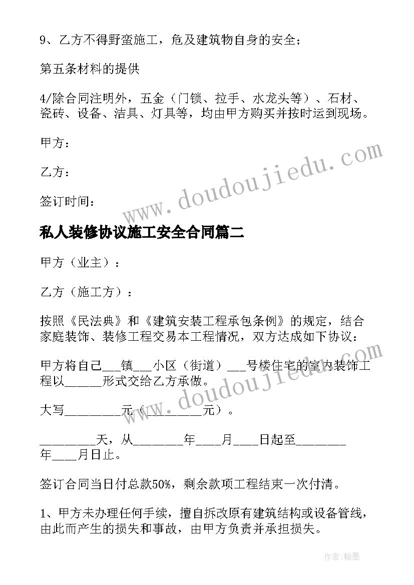 最新私人装修协议施工安全合同 私人房屋装修合同(通用5篇)