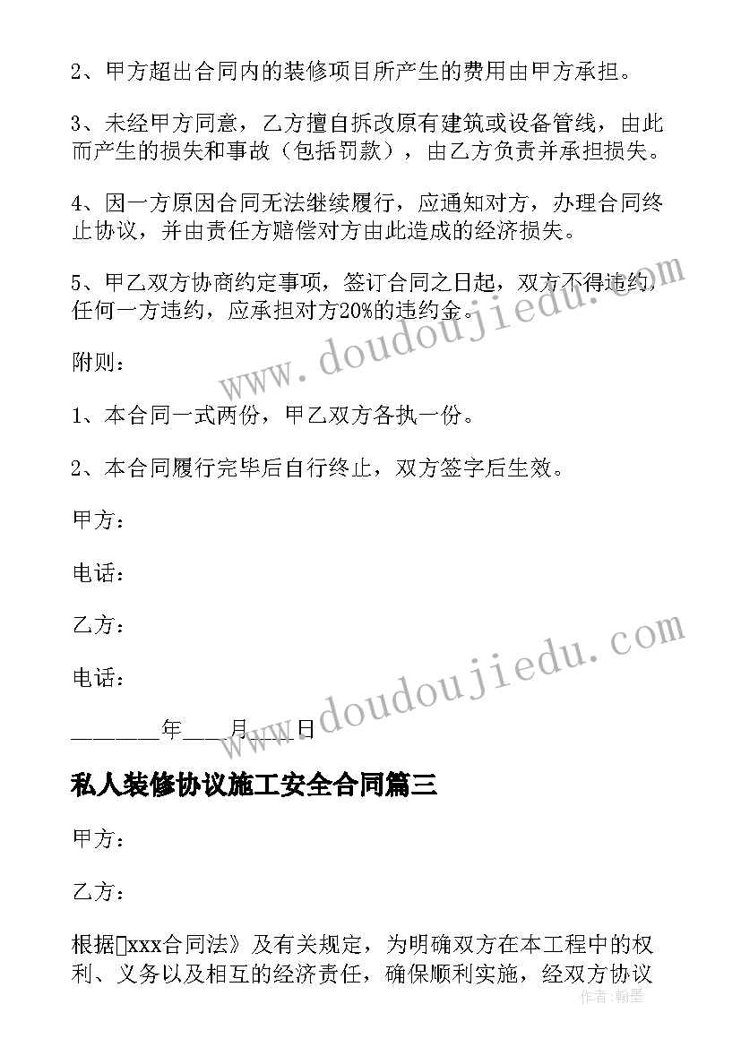 最新私人装修协议施工安全合同 私人房屋装修合同(通用5篇)