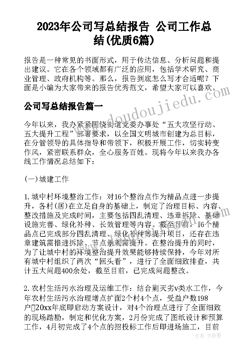 2023年公司写总结报告 公司工作总结(优质6篇)