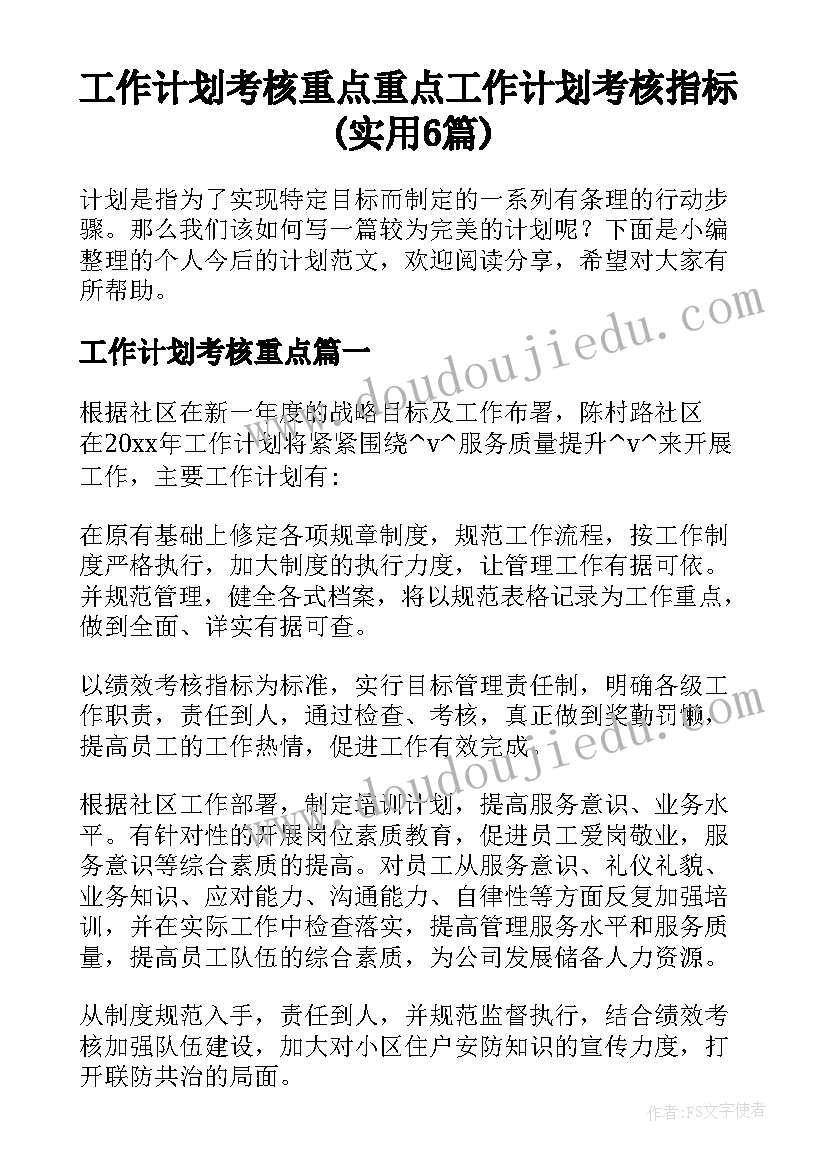 工作计划考核重点 重点工作计划考核指标(实用6篇)