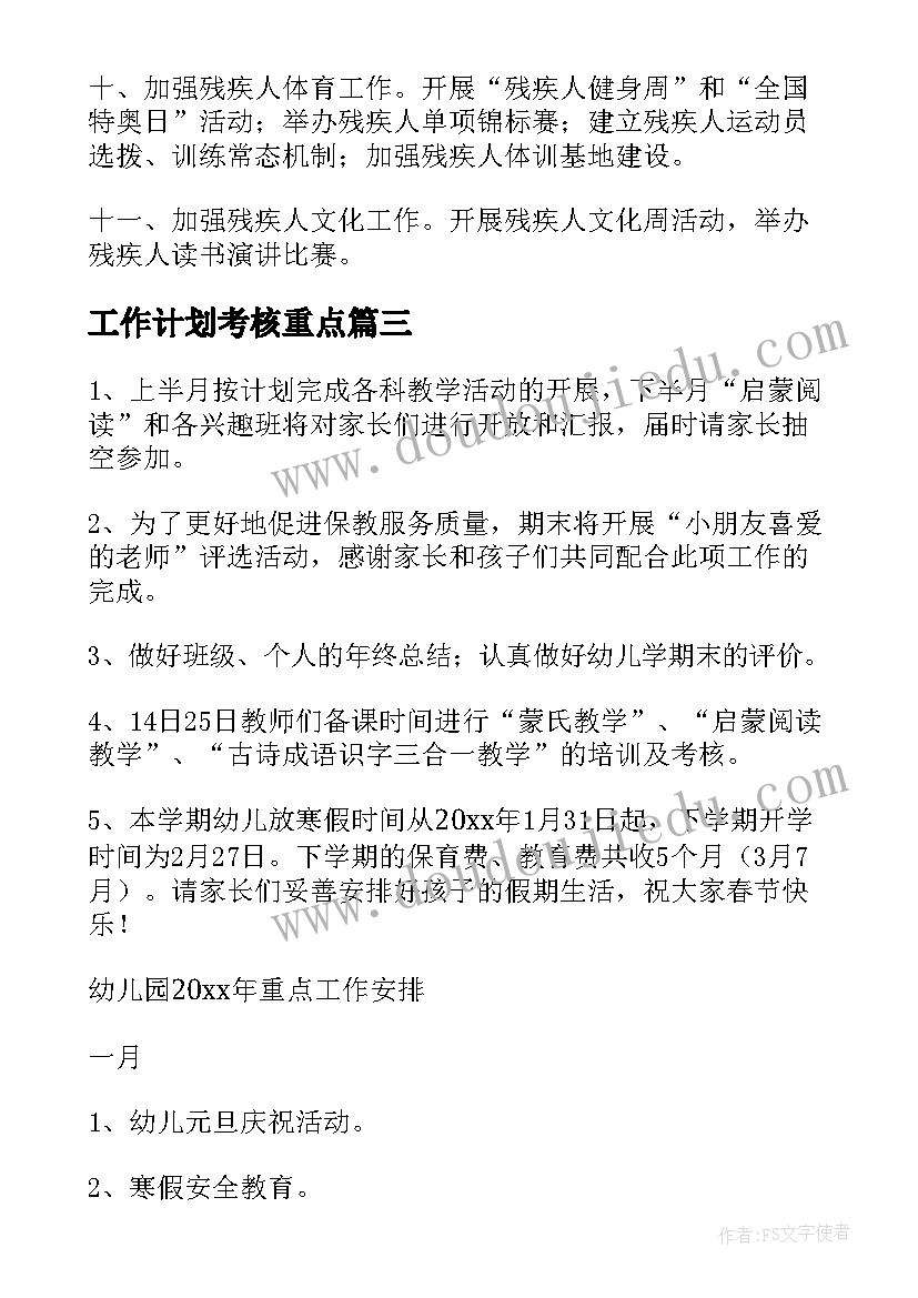 工作计划考核重点 重点工作计划考核指标(实用6篇)