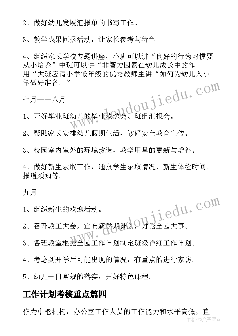 工作计划考核重点 重点工作计划考核指标(实用6篇)