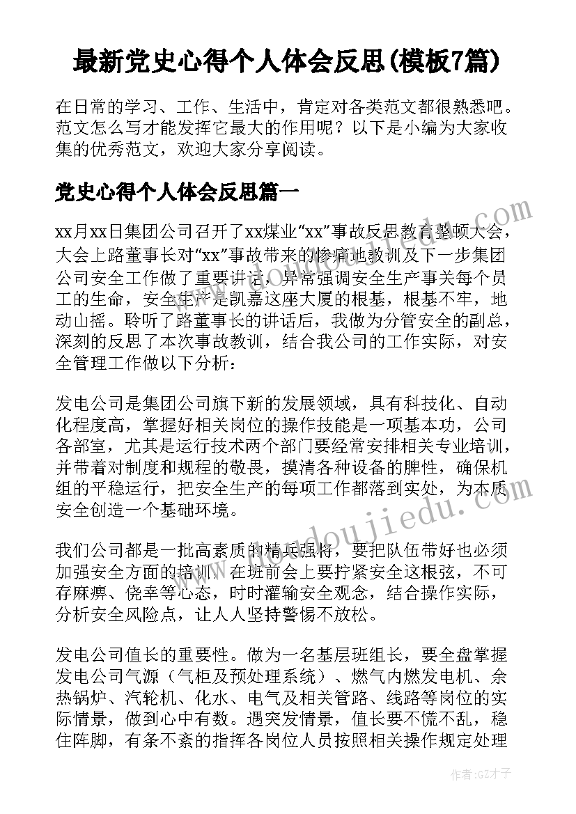 最新党史心得个人体会反思(模板7篇)