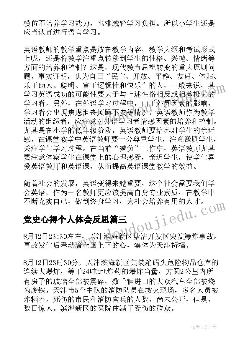 最新党史心得个人体会反思(模板7篇)