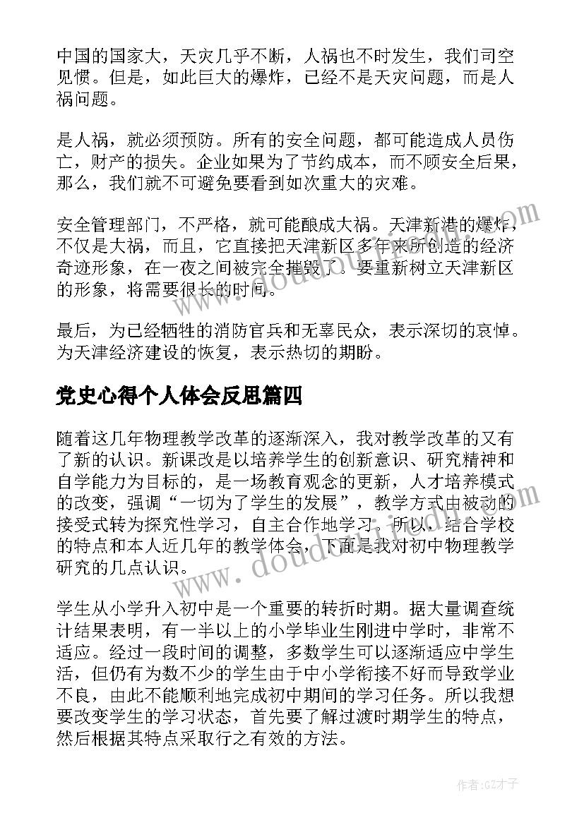 最新党史心得个人体会反思(模板7篇)