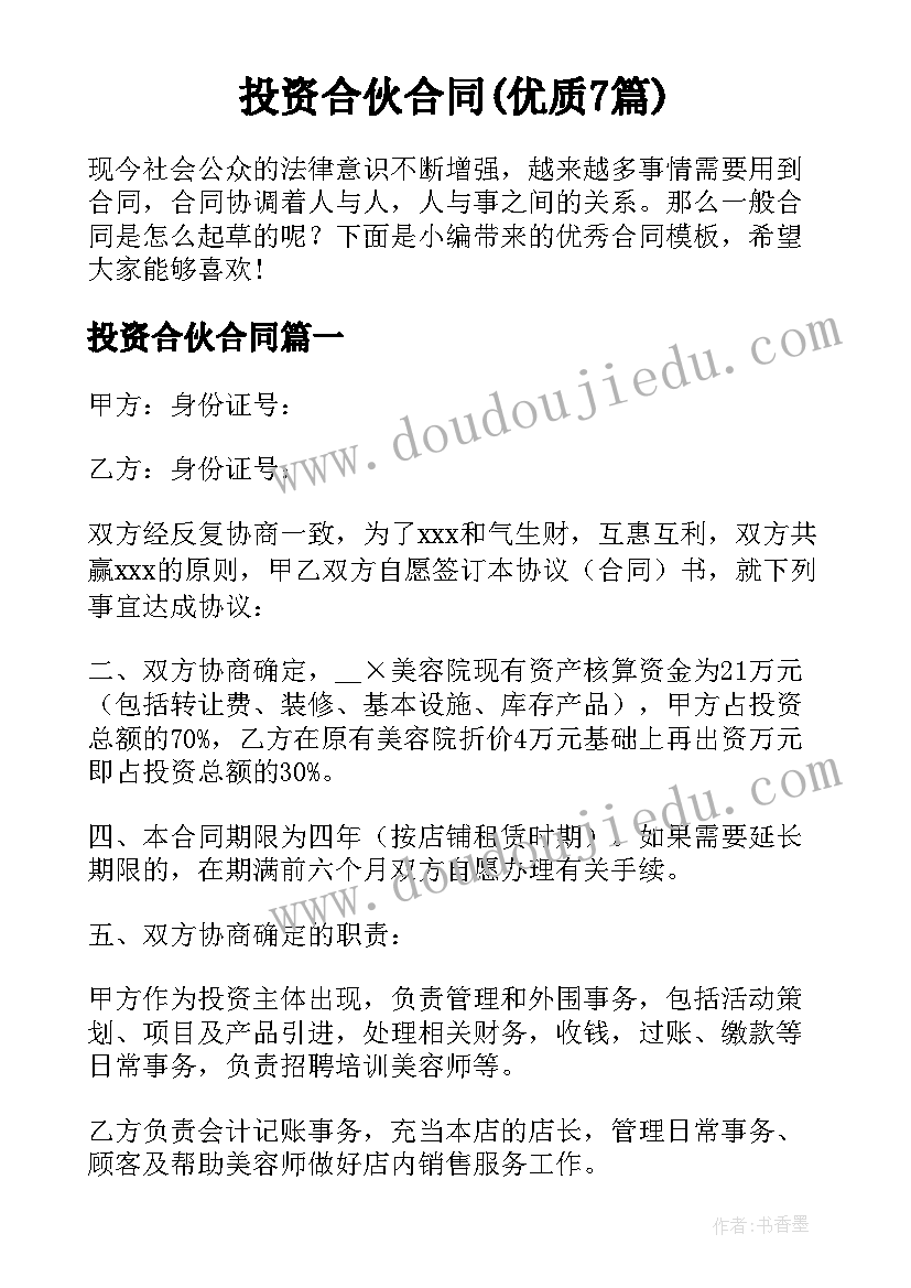 投资合伙合同(优质7篇)