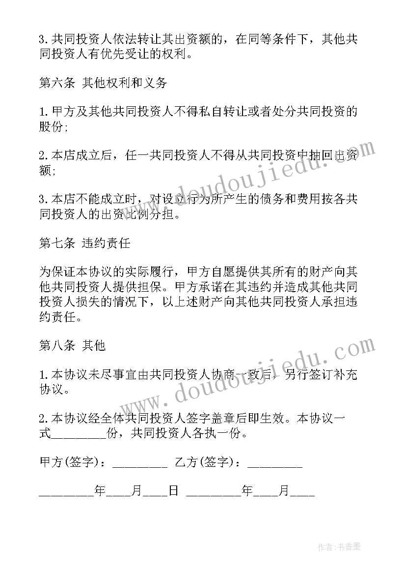 投资合伙合同(优质7篇)