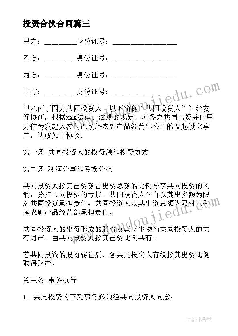 投资合伙合同(优质7篇)