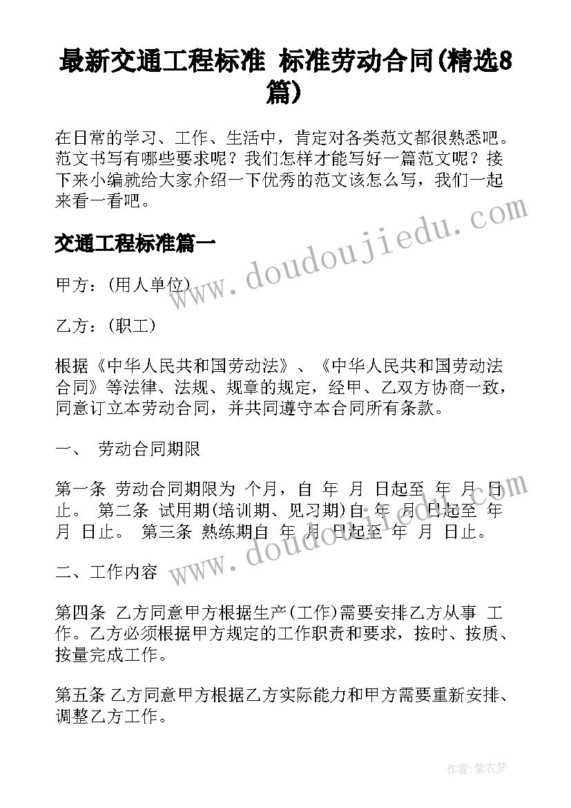 最新交通工程标准 标准劳动合同(精选8篇)