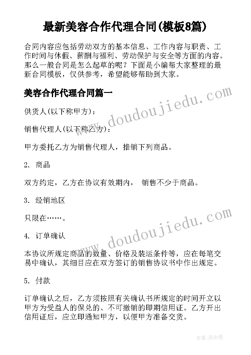 最新美容合作代理合同(模板8篇)