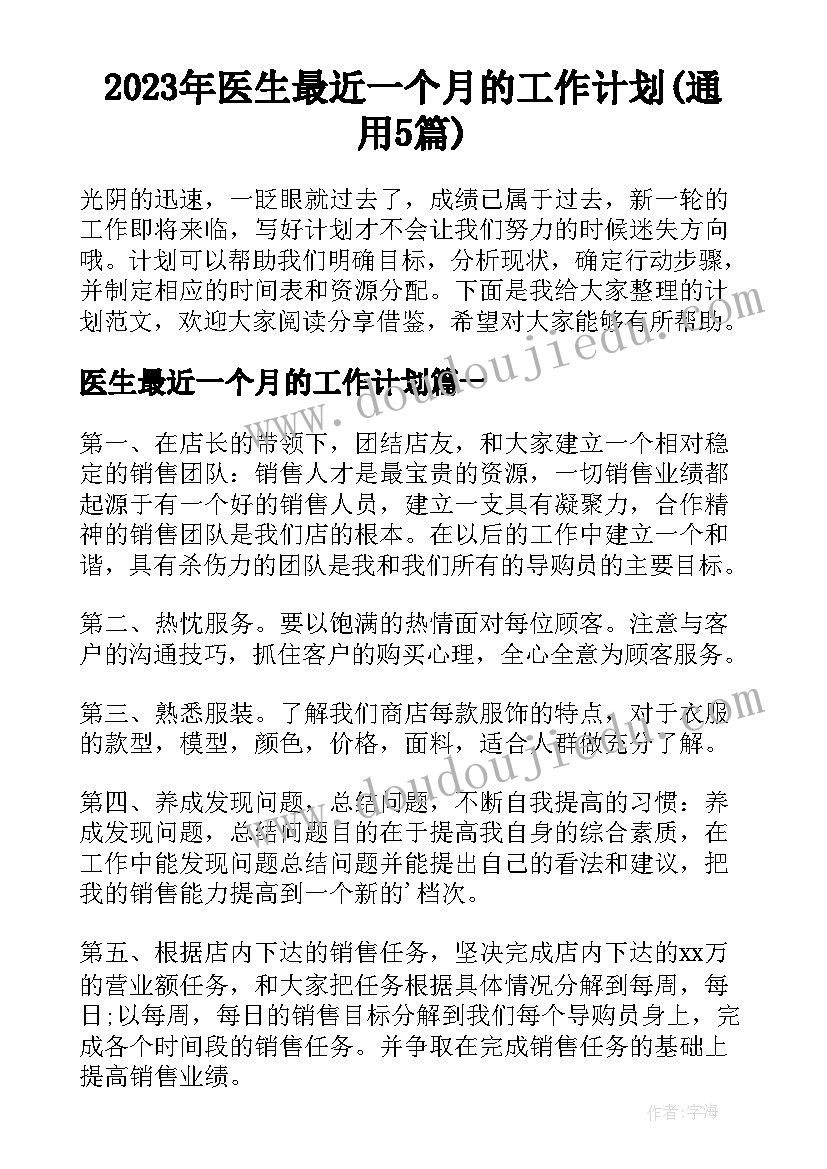 2023年医生最近一个月的工作计划(通用5篇)