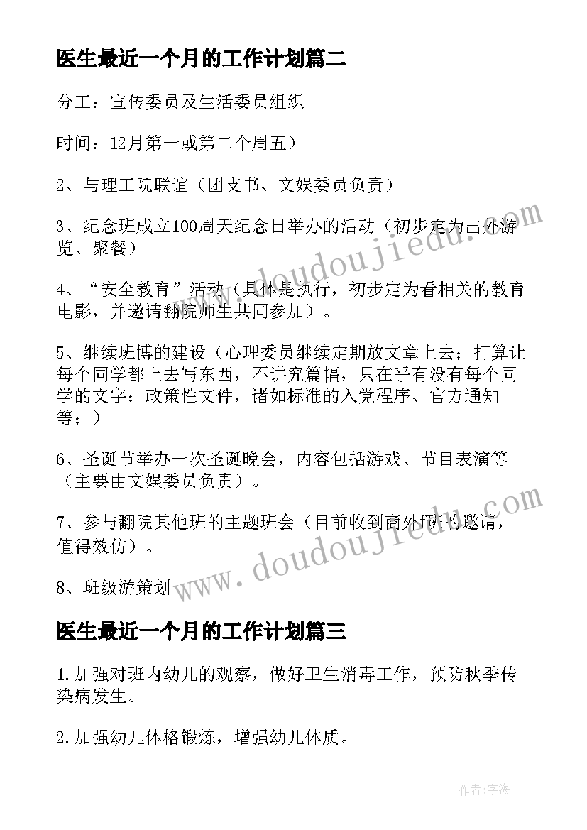 2023年医生最近一个月的工作计划(通用5篇)