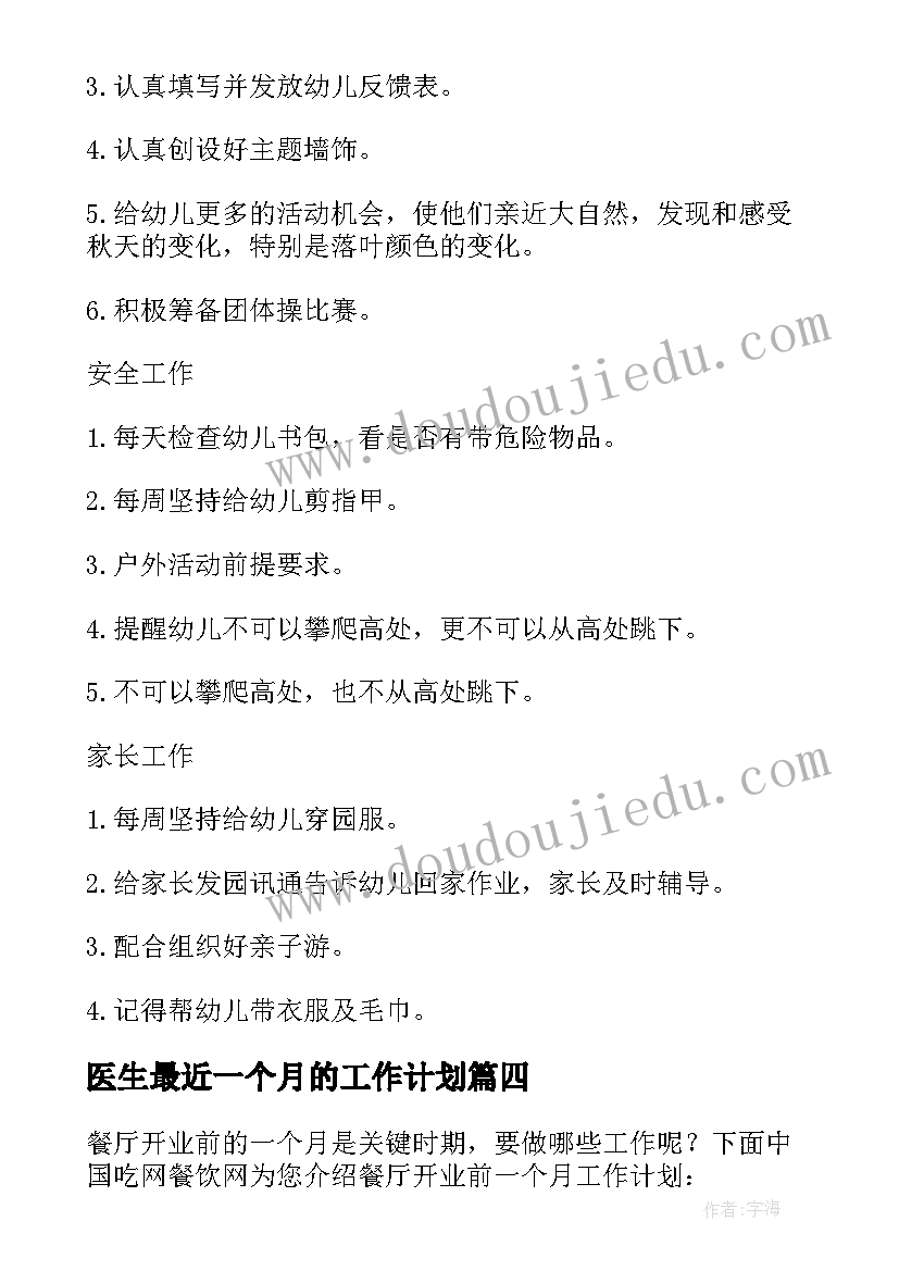 2023年医生最近一个月的工作计划(通用5篇)