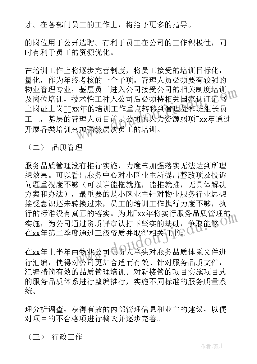 2023年物业商业广场工作计划和目标 商业广场物业管理转让协议(通用5篇)