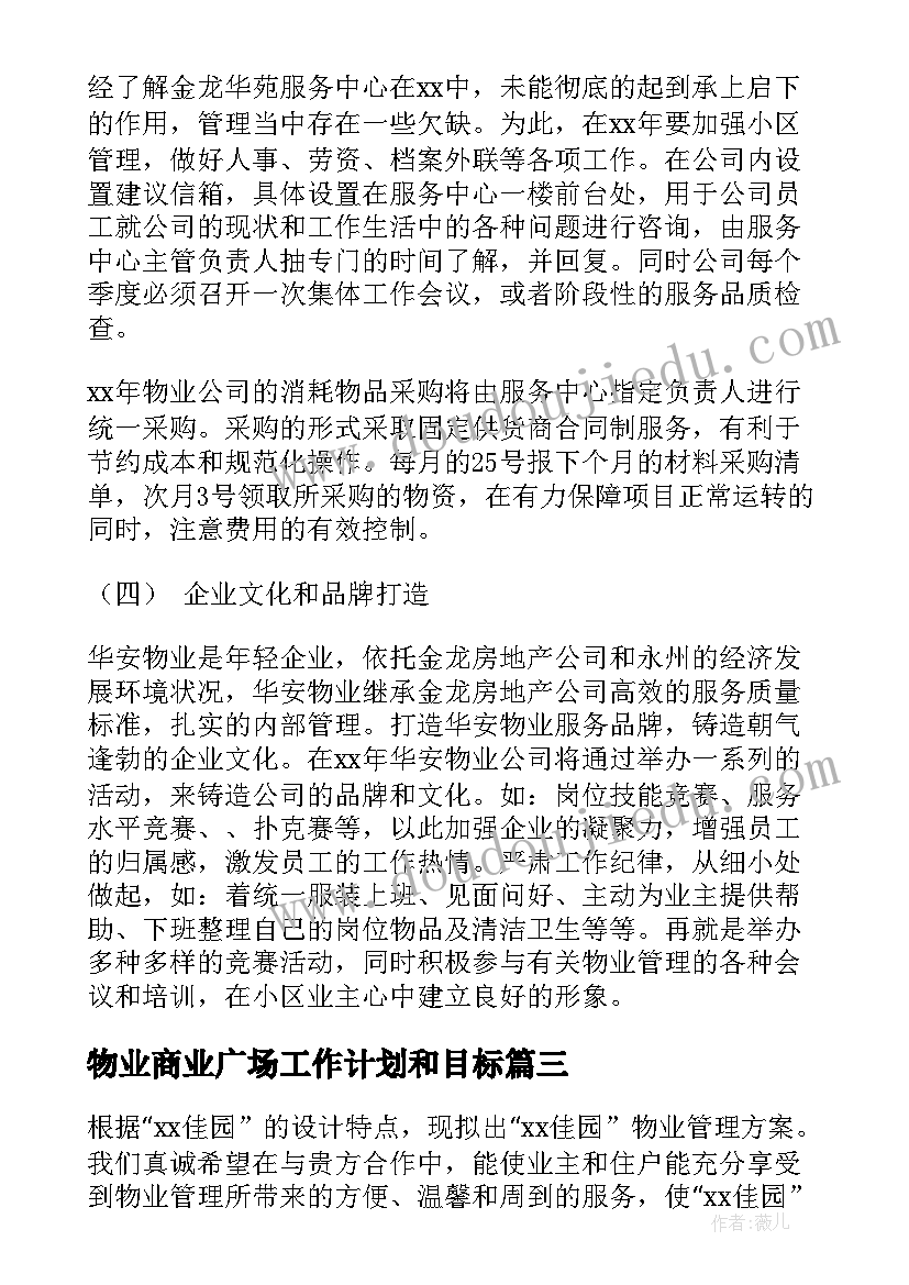 2023年物业商业广场工作计划和目标 商业广场物业管理转让协议(通用5篇)