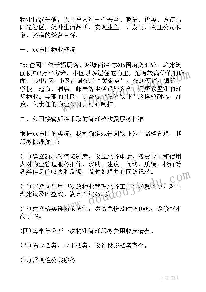 2023年物业商业广场工作计划和目标 商业广场物业管理转让协议(通用5篇)